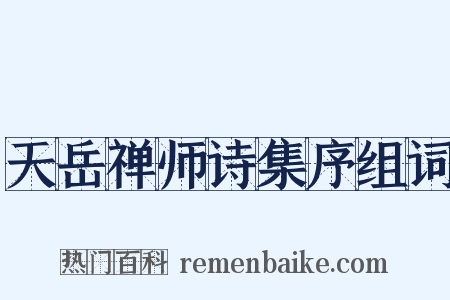 天岳禅师诗集序组词是什么意思的图片